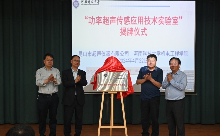 昆山市超聲儀器有限公司捐贈成立的“功率超聲傳感應用技術實驗室”揭牌儀式在河南科技大學舉行
