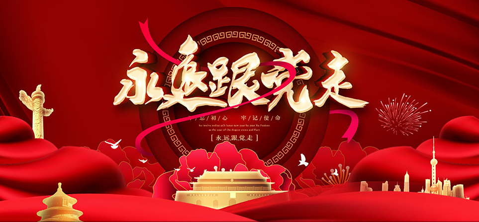 熱烈慶祝中國共 產黨成立104周年